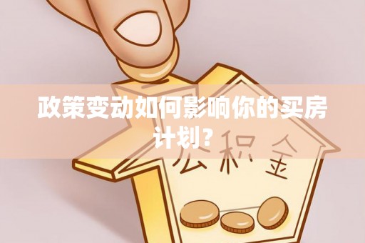 如东政策变动如何影响你的买房计划？