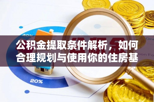 如东公积金提取条件解析，如何合理规划与使用你的住房基金