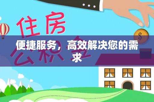 如东便捷服务，高效解决您的需求