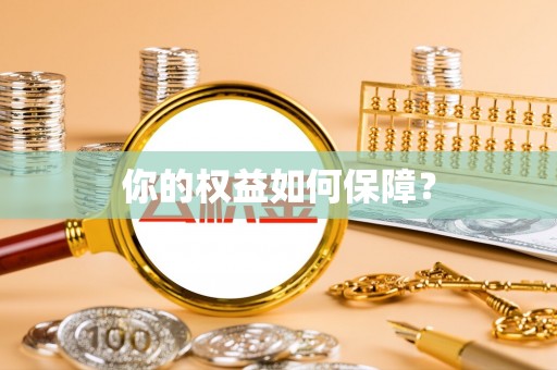 如东你的权益如何保障？