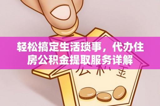 如东轻松搞定生活琐事，代办住房公积金提取服务详解