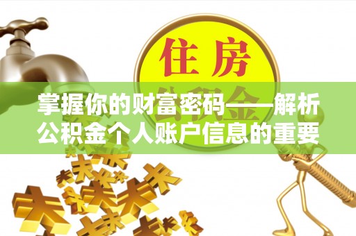 如东掌握你的财富密码——解析公积金个人账户信息的重要性