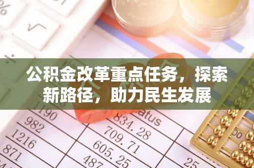 如东公积金改革重点任务，探索新路径，助力民生发展