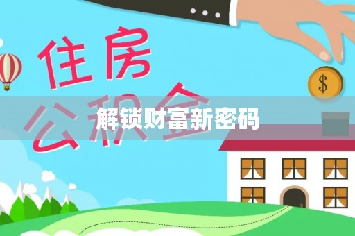 如东解锁财富新密码