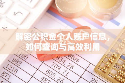 如东解密公积金个人账户信息，如何查询与高效利用