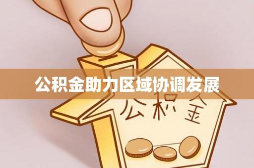 如东公积金助力区域协调发展