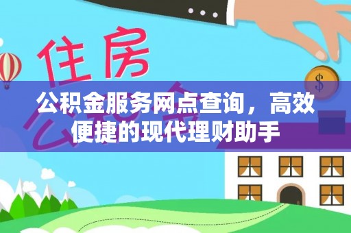 如东公积金服务网点查询，高效便捷的现代理财助手