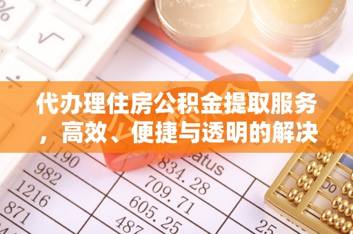 如东代办理住房公积金提取服务，高效、便捷与透明的解决方案