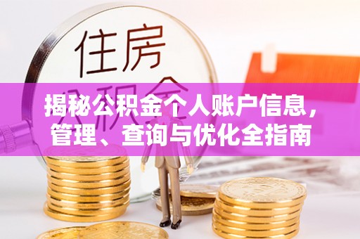 如东揭秘公积金个人账户信息，管理、查询与优化全指南