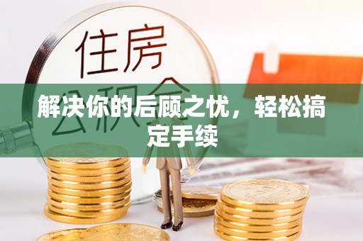 如东解决你的后顾之忧，轻松搞定手续