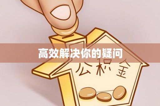 如东高效解决你的疑问
