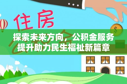 如东探索未来方向，公积金服务提升助力民生福祉新篇章