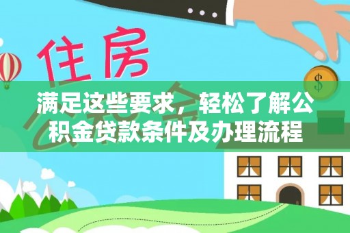 如东满足这些要求，轻松了解公积金贷款条件及办理流程