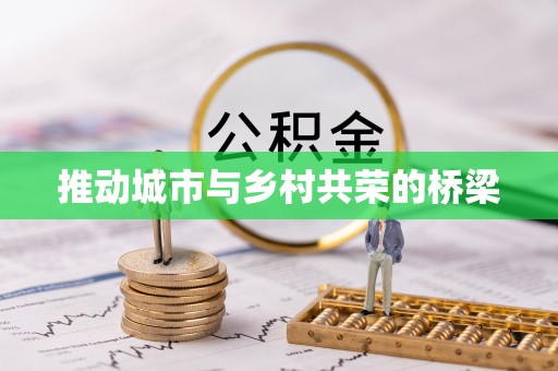 如东推动城市与乡村共荣的桥梁