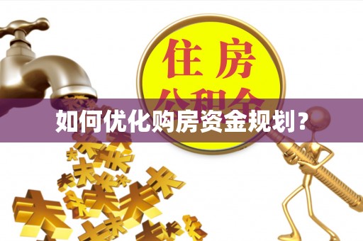 如东如何优化购房资金规划？