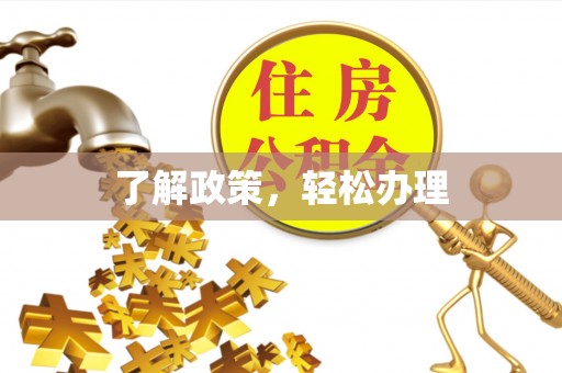 如东了解政策，轻松办理