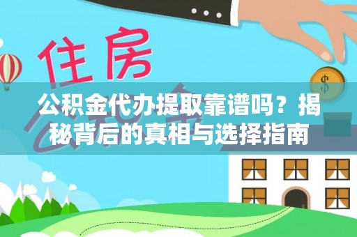 如东公积金代办提取靠谱吗？揭秘背后的真相与选择指南