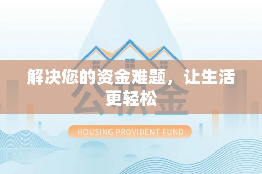 如东解决您的资金难题，让生活更轻松