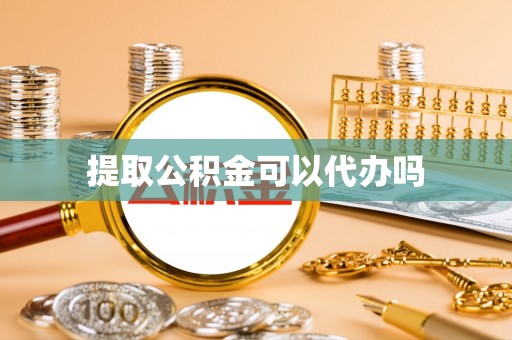 如东提取公积金可以代办吗
