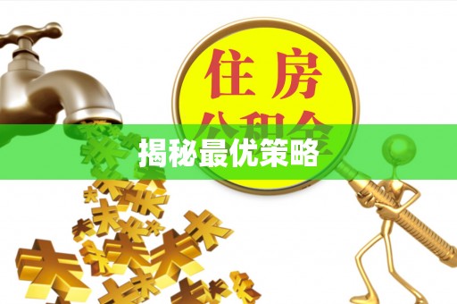 如东揭秘最优策略