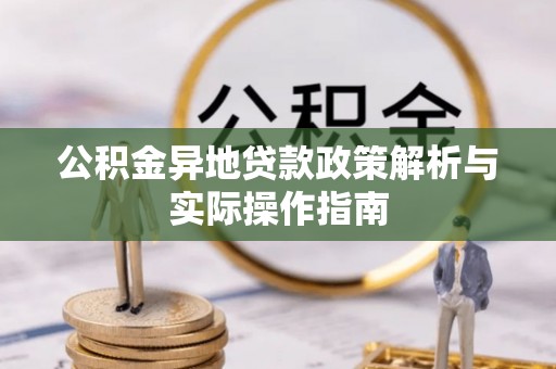 如东公积金异地贷款政策解析与实际操作指南