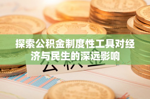 如东探索公积金制度性工具对经济与民生的深远影响