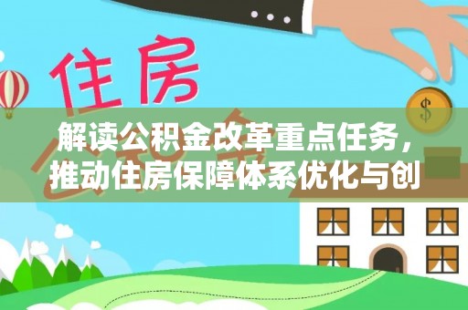 如东解读公积金改革重点任务，推动住房保障体系优化与创新