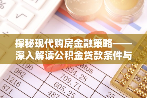 如东探秘现代购房金融策略——深入解读公积金贷款条件与优势