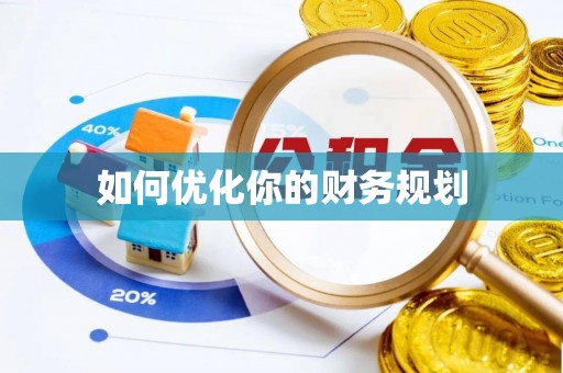 如东如何优化你的财务规划