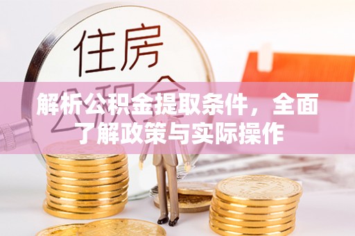 如东解析公积金提取条件，全面了解政策与实际操作