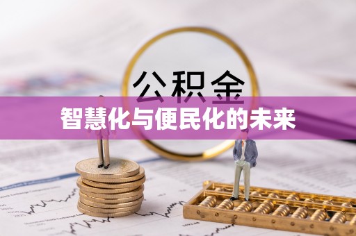 如东智慧化与便民化的未来