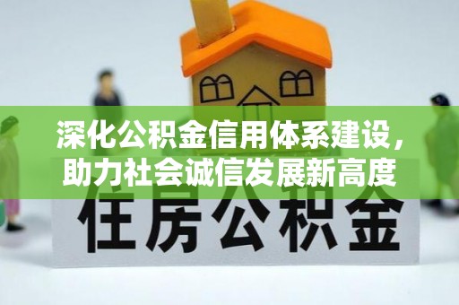 如东深化公积金信用体系建设，助力社会诚信发展新高度