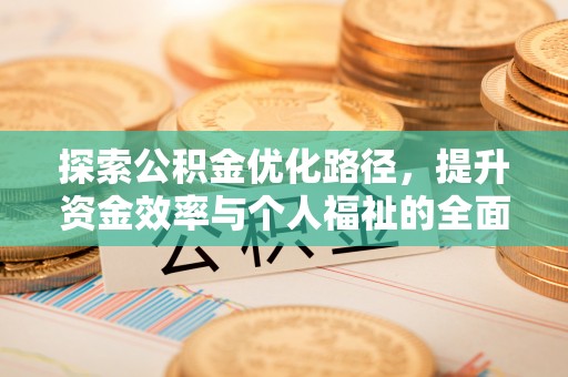如东探索公积金优化路径，提升资金效率与个人福祉的全面解析