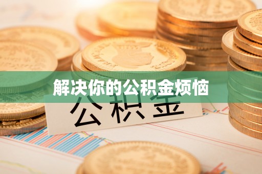 如东解决你的公积金烦恼