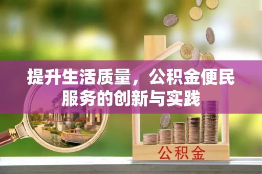 如东提升生活质量，公积金便民服务的创新与实践