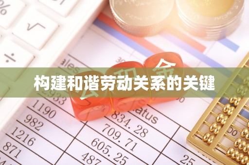 如东构建和谐劳动关系的关键