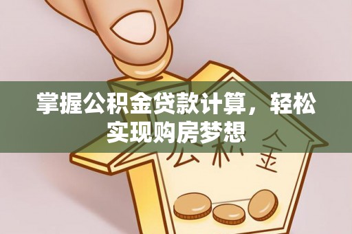 如东掌握公积金贷款计算，轻松实现购房梦想