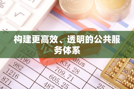 如东构建更高效、透明的公共服务体系