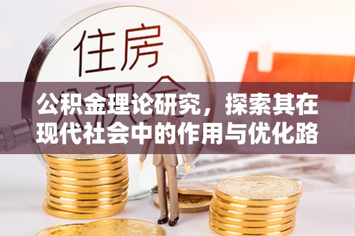如东公积金理论研究，探索其在现代社会中的作用与优化路径