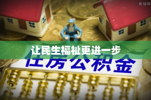 如东让民生福祉更进一步