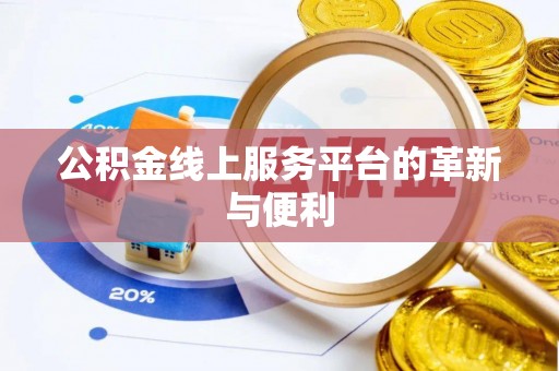 如东公积金线上服务平台的革新与便利