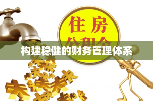 如东构建稳健的财务管理体系