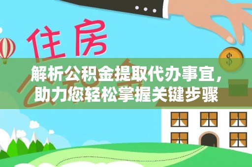 如东解析公积金提取代办事宜，助力您轻松掌握关键步骤