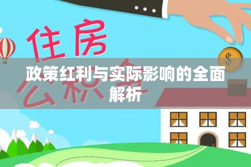 如东政策红利与实际影响的全面解析