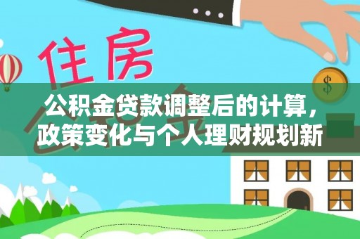 如东公积金贷款调整后的计算，政策变化与个人理财规划新方向