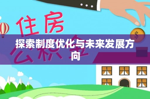 如东探索制度优化与未来发展方向