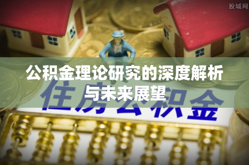 如东公积金理论研究的深度解析与未来展望