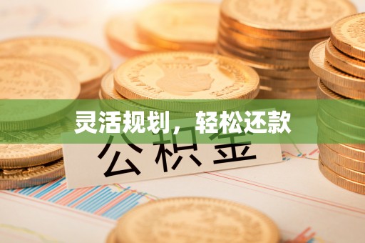如东灵活规划，轻松还款