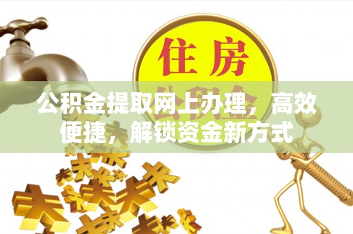 如东公积金提取网上办理，高效便捷，解锁资金新方式