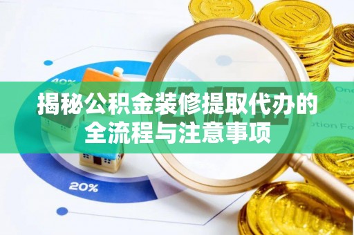 如东揭秘公积金装修提取代办的全流程与注意事项